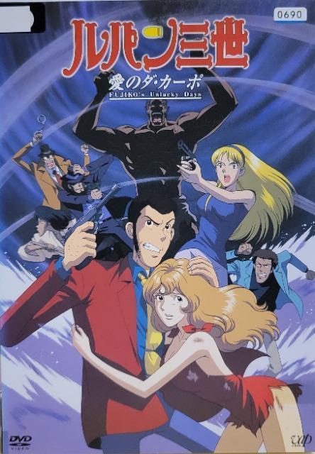 中古DVD ルパン三世 〜愛のダ・カーポ〜 FUJIKO'S Unlucky Days < アニメ/コミック/キャラクター  中古DVD ルパン三世 〜愛のダ・カーポ〜 FUJIKO'S Unlucky Days  < アニメ/コミック/キャラクターの