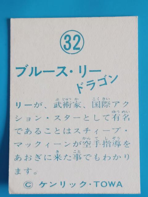 ブルース・リー ミニカード 32 タイトル無し ドラゴン ケンリック TOWA 昭和レトロ 当時物 縦7cm幅5cm < トレーディングカード ブルース・リー ミニカード 32 タイトル無し ドラゴン ケンリック TOWA 昭和レトロ 当時物 縦7cm幅5cm < トレーディングカードの