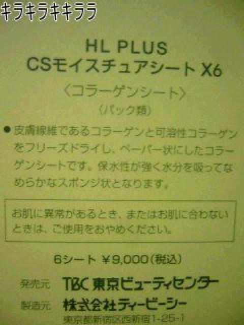 ●TBC*エステ★『HL PLUS*CSモイスチュアシート(コラーゲンシート)』 < 香水/コスメ/ネイル ●TBC*エステ★『HL PLUS*CSモイスチュアシート(コラーゲンシート)』 < 香水/コスメ/ネイルの