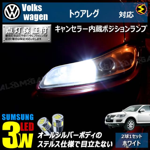 mLED】フォルクスワーゲントゥアレグ初代7LA#前期/キャンセラー3wSMDポジション/ホワイト < 自動車/バイク mLED】フォルクスワーゲントゥアレグ初代7LA#前期/キャンセラー3wSMDポジション/ホワイト < 自動車/バイク
