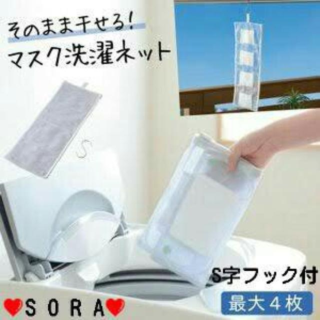 S字フック付き♪ファスナー スナップボタン メッシュ マスク4枚まとめて干せるマスク用洗濯ネット < インテリア/ライフ  S字フック付き♪ファスナー スナップボタン メッシュ マスク4枚まとめて干せるマスク用洗濯ネット  < インテリア/ライフの