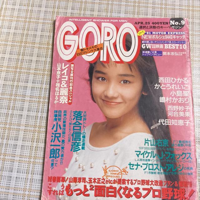 雑誌 GORO(ゴロー) 1991年4月25日号 表紙 、ピンナップポスター/ 西田ひかる < タレントグッズ  雑誌 GORO(ゴロー) 1991年4月25日号 表紙 、ピンナップポスター/ 西田ひかる  < タレントグッズの