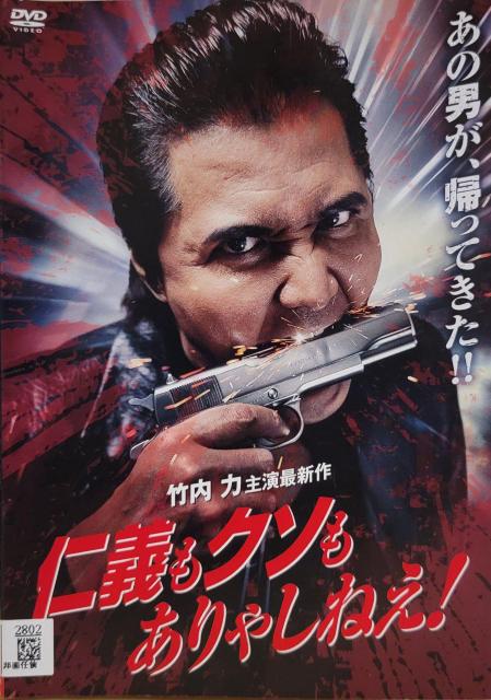 中古DVD 仁義もクソもありゃしねえ! < CD/DVD/ビデオ  中古DVD 仁義もクソもありゃしねえ!  < CD/DVD/ビデオの
