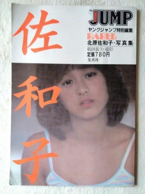 北原佐和子 大型写真集 < タレントグッズ 北原佐和子 大型写真集 < タレントグッズの