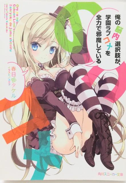 「俺の脳内選択肢が、学園ラブコメを全力で邪魔している」春日部 タケル / ユキヲ < 本/雑誌  「俺の脳内選択肢が、学園ラブコメを全力で邪魔している」春日部 タケル / ユキヲ  < 本/雑誌の