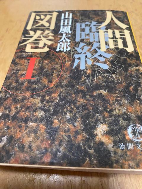 山田風太郎 人間臨終図鑑1 < 本/雑誌 山田風太郎 人間臨終図鑑1 < 本/雑誌の