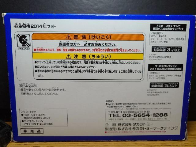 ★タカラトミー創立90周年2014株主優待限定企画セット特別限定★トミカ いすゞ エルガ都営バス&ザ・バスコレ いすゞBX352★ < ホビー ★タカラトミー創立90周年2014株主優待限定企画セット特別限定★トミカ いすゞ エルガ都営バス&ザ・バスコレ いすゞBX352★ < ホビーの