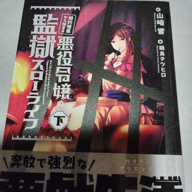 婚約破棄から始まる悪役令嬢の監獄スローライフ < 本/雑誌 婚約破棄から始まる悪役令嬢の監獄スローライフ < 本/雑誌の