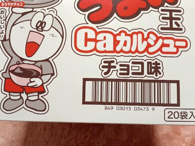 箱入りうまい玉カルシューチョコ味20袋入り < グルメ/ドリンク 箱入りうまい玉カルシューチョコ味20袋入り < グルメ/ドリンクの
