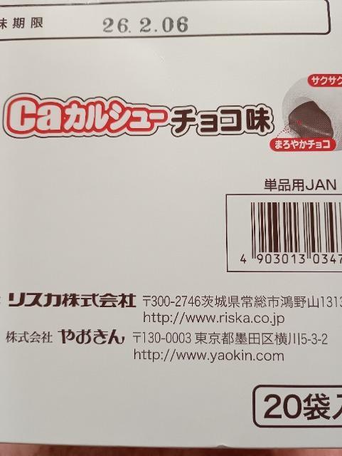 箱入りうまい玉カルシューチョコ味20袋入り < グルメ/ドリンク 箱入りうまい玉カルシューチョコ味20袋入り < グルメ/ドリンクの
