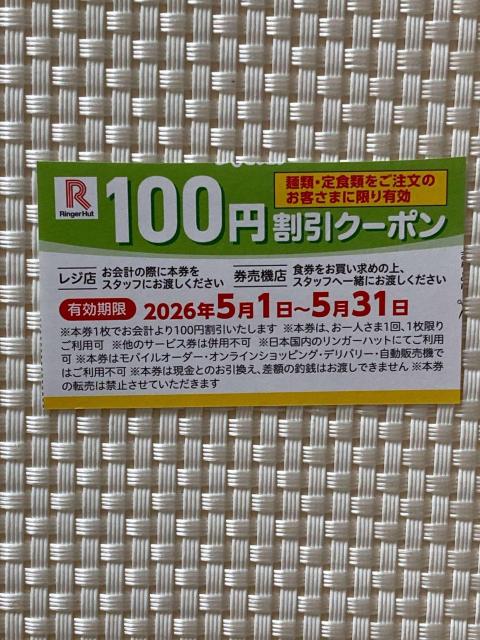 リンガーハット 100円割引クーポン 2026年5月分 Ringer Hut ミニレター85円発送可 同梱可 < チケット/金券 リンガーハット 100円割引クーポン 2026年5月分 Ringer Hut ミニレター85円発送可 同梱可 < チケット/金券の