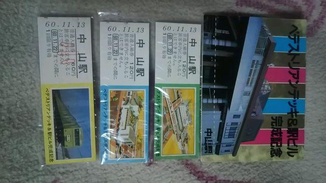 レアー国鉄時代の記念切符 By横浜線中山駅 < ホビー  レアー国鉄時代の記念切符 By横浜線中山駅  < ホビーの