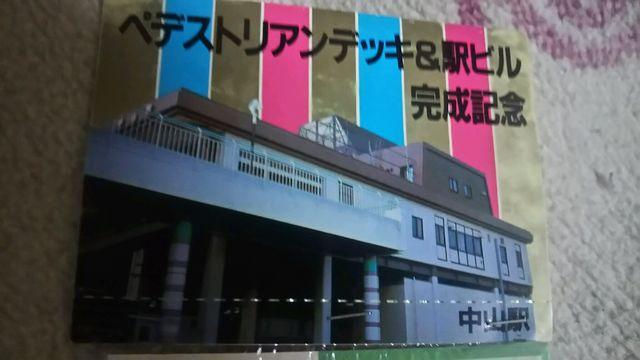 レアー国鉄時代の記念切符 By横浜線中山駅 < ホビー  レアー国鉄時代の記念切符 By横浜線中山駅 < ホビーの