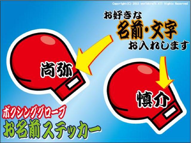 お名前・ボクシンググローブステッカー!お好きな名前で☆ < 自動車/バイク お名前・ボクシンググローブステッカー!お好きな名前で☆ < 自動車/バイク