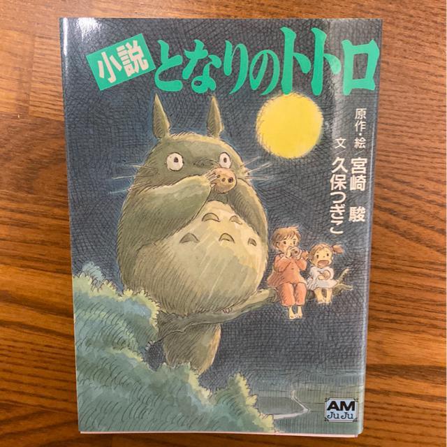 小説となりのトトロ 文庫本 ジブリアニメ好きに♪ 宮崎駿監督 < 本/雑誌  小説となりのトトロ 文庫本 ジブリアニメ好きに♪ 宮崎駿監督  < 本/雑誌の