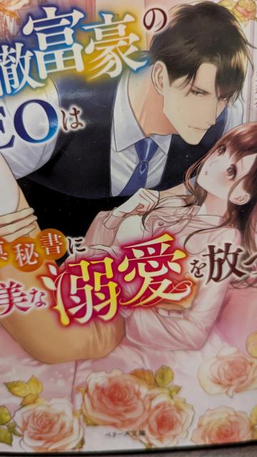 冷徹富豪のCEOは純真秘書に甘美な溺愛を放つ★若菜モモ★ベリーズ文庫 < 本/雑誌 冷徹富豪のCEOは純真秘書に甘美な溺愛を放つ★若菜モモ★ベリーズ文庫 < 本/雑誌の