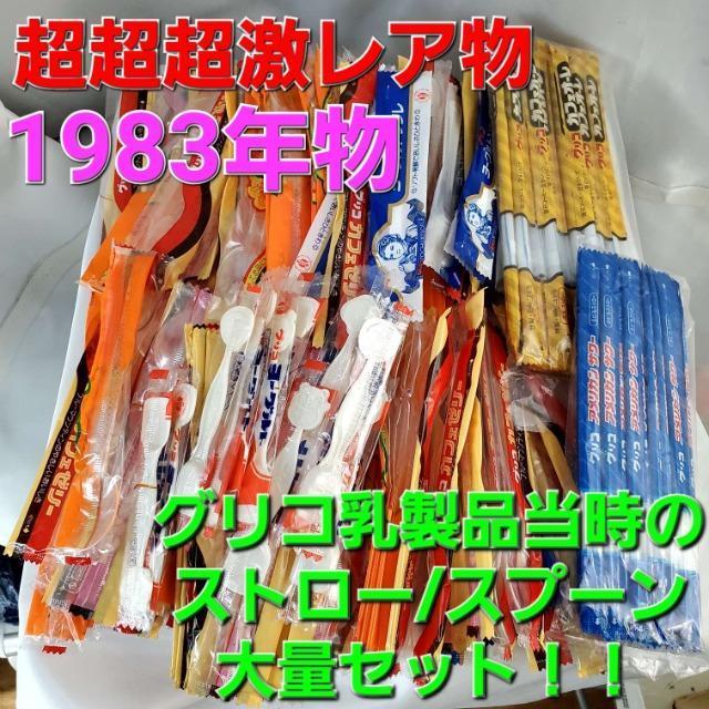 込み★超激レア!1983年物★グリコ乳製品スプーン&ストロー大量セット★ < インテリア/ライフ  込み★超激レア!1983年物★グリコ乳製品スプーン&ストロー大量セット★  < インテリア/ライフの