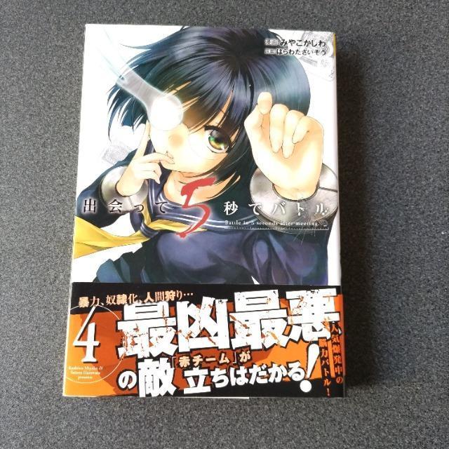 漫画【出会って5秒でバトル 】第4巻 匿名発送可 帯付・未使用近い  < アニメ/コミック/キャラクター  漫画【出会って5秒でバトル 】第4巻 匿名発送可 帯付・未使用近い   < アニメ/コミック/キャラクターの
