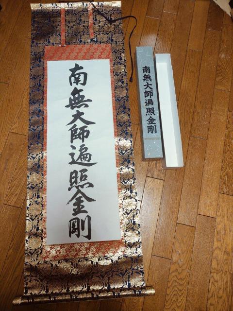 掛軸 南無大師遍照金剛 真言宗 < インテリア/ライフ  掛軸 南無大師遍照金剛 真言宗  < インテリア/ライフの