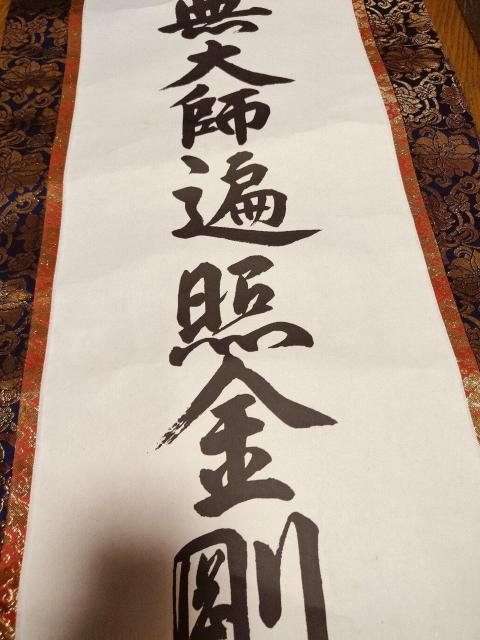 掛軸 南無大師遍照金剛 真言宗 < インテリア/ライフ  掛軸 南無大師遍照金剛 真言宗 < インテリア/ライフの