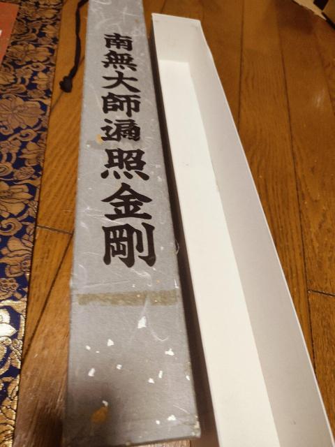 掛軸 南無大師遍照金剛 真言宗 < インテリア/ライフ  掛軸 南無大師遍照金剛 真言宗 < インテリア/ライフの