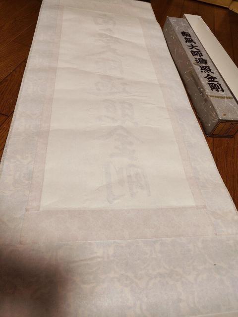 掛軸 南無大師遍照金剛 真言宗 < インテリア/ライフ  掛軸 南無大師遍照金剛 真言宗 < インテリア/ライフの