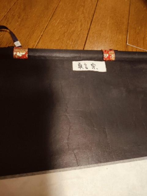 掛軸 南無大師遍照金剛 真言宗 < インテリア/ライフ  掛軸 南無大師遍照金剛 真言宗 < インテリア/ライフの