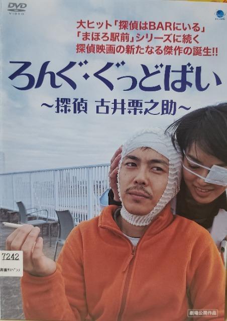 中古DVD ろんぐ・ぐっどばい  〜探偵 古井栗之助〜 < CD/DVD/ビデオ  中古DVD ろんぐ・ぐっどばい  〜探偵 古井栗之助〜  < CD/DVD/ビデオの