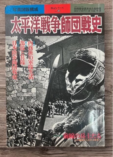 太平洋戦争師団戦史 歴史読本永久保存版 < 本/雑誌  太平洋戦争師団戦史 歴史読本永久保存版  < 本/雑誌の