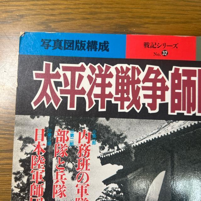 太平洋戦争師団戦史 歴史読本永久保存版 < 本/雑誌  太平洋戦争師団戦史 歴史読本永久保存版 < 本/雑誌の