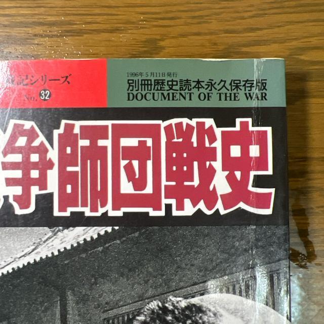 太平洋戦争師団戦史 歴史読本永久保存版 < 本/雑誌  太平洋戦争師団戦史 歴史読本永久保存版 < 本/雑誌の