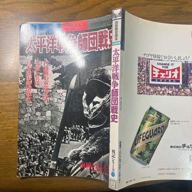 太平洋戦争師団戦史 歴史読本永久保存版 < 本/雑誌  太平洋戦争師団戦史 歴史読本永久保存版 < 本/雑誌の