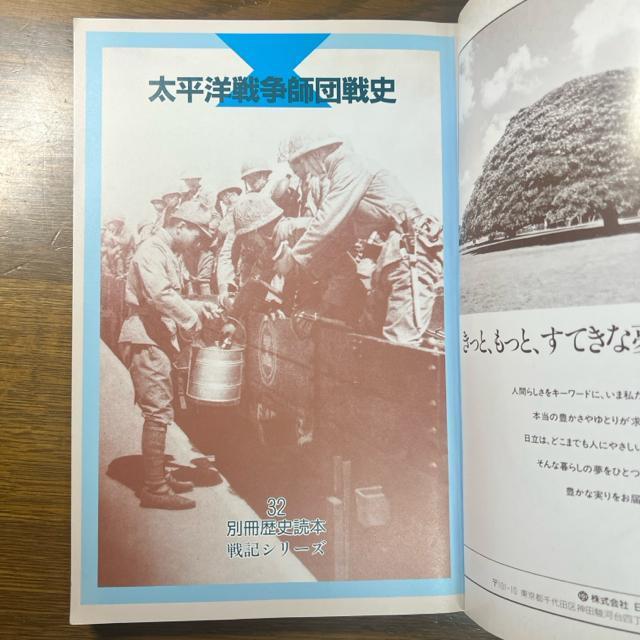 太平洋戦争師団戦史 歴史読本永久保存版 < 本/雑誌  太平洋戦争師団戦史 歴史読本永久保存版 < 本/雑誌の