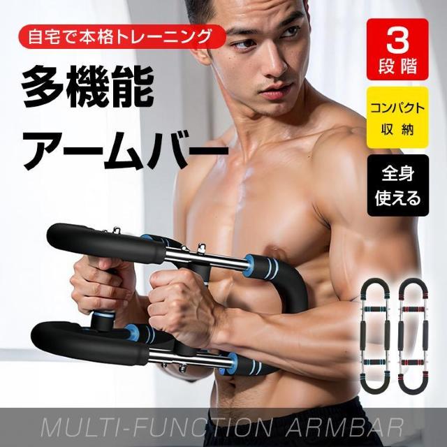 多機能アームバー アームバー 腕力トレーナー 多機能 筋トレ器具 胸筋 トレーニング器具 筋トレ器具 < ヘルス/ビューティー 多機能アームバー アームバー 腕力トレーナー 多機能 筋トレ器具 胸筋 トレーニング器具 筋トレ器具 < ヘルス/ビューティーの