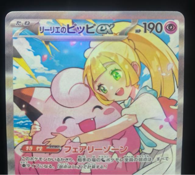 【超希少】リーリエのピッピex SAR仕様 086/064 ポケカ 美品 コレクター必見 MINT < トレーディングカード 【超希少】リーリエのピッピex SAR仕様 086/064 ポケカ 美品 コレクター必見 MINT < トレーディングカードの