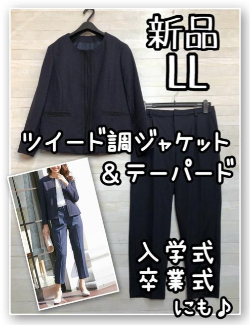 新品☆LL♪紺ツイード調ノーカラージャケットパンツスーツ入卒式も☆R146 < 女性ファッション 新品☆LL♪紺ツイード調ノーカラージャケットパンツスーツ入卒式も☆R146 < 女性ファッションの
