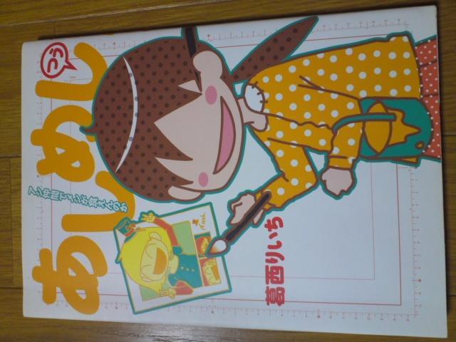 葛西りいち/あしめし1〜3巻 < アニメ/コミック/キャラクター  葛西りいち/あしめし1〜3巻 < アニメ/コミック/キャラクターの
