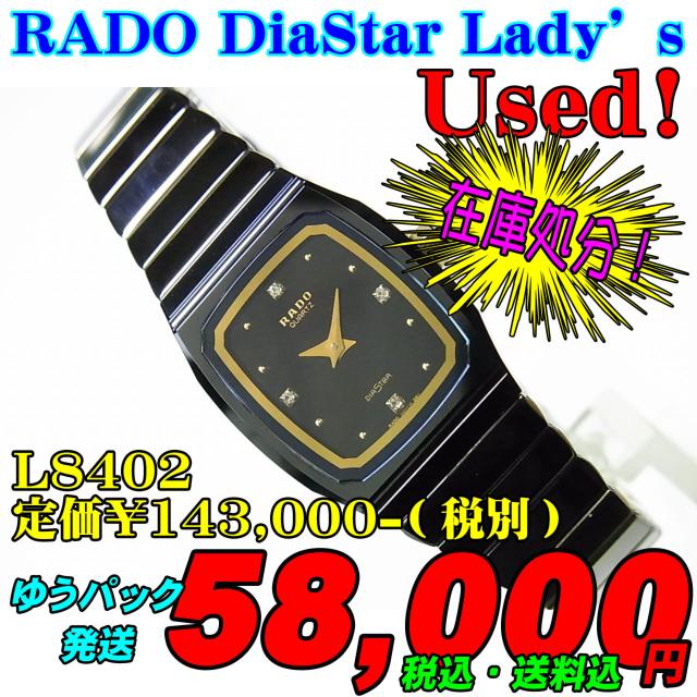 Used ラドー レディース L8402 定価¥143,000-(税別) < ブランド Used ラドー レディース L8402 定価¥143,000-(税別) < ブランドの