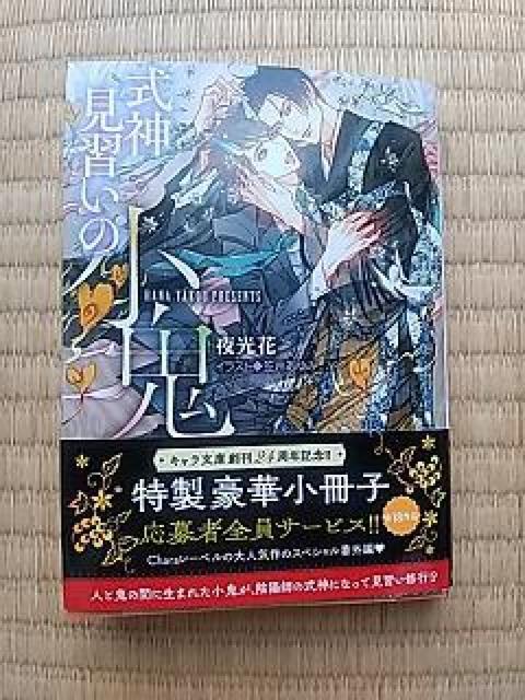式神見習いの小鬼 夜光花/笠井あゆみ < 本/雑誌 式神見習いの小鬼 夜光花/笠井あゆみ < 本/雑誌の