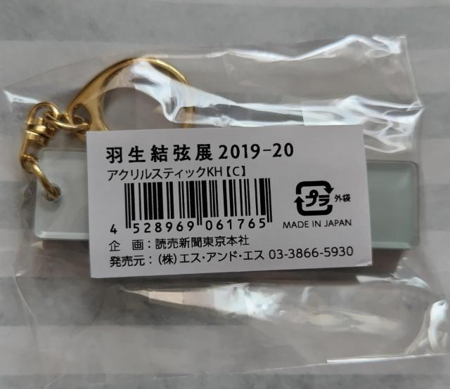☆羽生結弦展2019-20アクリルスティックキーホルダー☆ < レジャー/スポーツ ☆羽生結弦展2019-20アクリルスティックキーホルダー☆ < レジャー/スポーツの