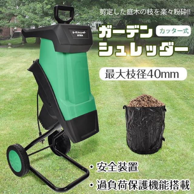 【送料無料】ガーデンシュレッダー カッター式 回転刃 粉砕機 電動 シュレッダー 小枝粉砕機 枝葉処理 剪定 < ペット/手芸/園芸 【送料無料】ガーデンシュレッダー カッター式 回転刃 粉砕機 電動 シュレッダー 小枝粉砕機 枝葉処理 剪定 < ペット/手芸/園芸の