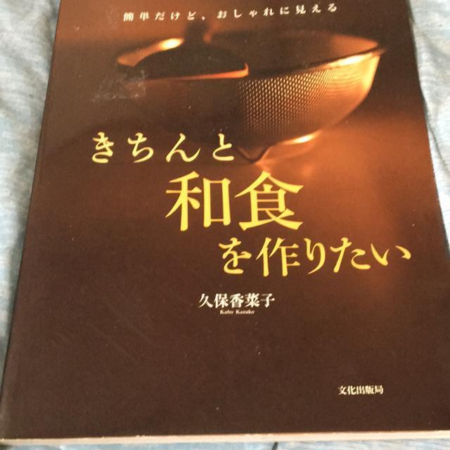 きちんと和食を作りたい 簡単だけどオシャレな見える 久保香菜子 < 本/雑誌 きちんと和食を作りたい 簡単だけどオシャレな見える 久保香菜子 < 本/雑誌の