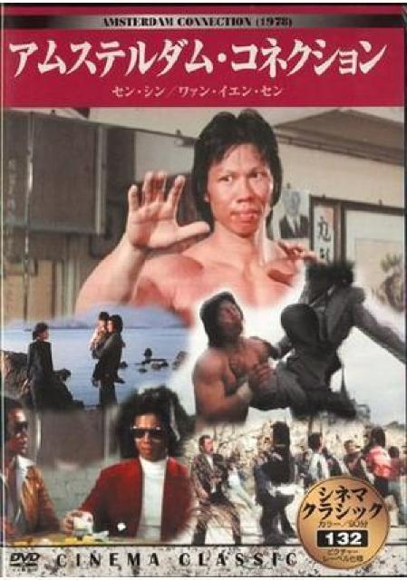 アムステルダム.コネクション☆ヤンスー < CD/DVD/ビデオ アムステルダム.コネクション☆ヤンスー < CD/DVD/ビデオの