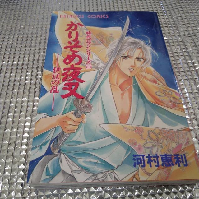 河村恵利の漫画 かりそめの夜叉 < アニメ/コミック/キャラクター  河村恵利の漫画 かりそめの夜叉  < アニメ/コミック/キャラクターの