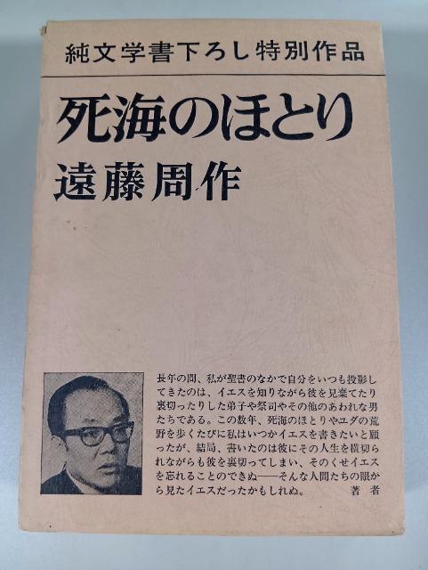 死海のほとり 遠藤周作 昭和48/6 新潮社 キリスト教 < 本/雑誌 死海のほとり 遠藤周作 昭和48/6 新潮社 キリスト教 < 本/雑誌の