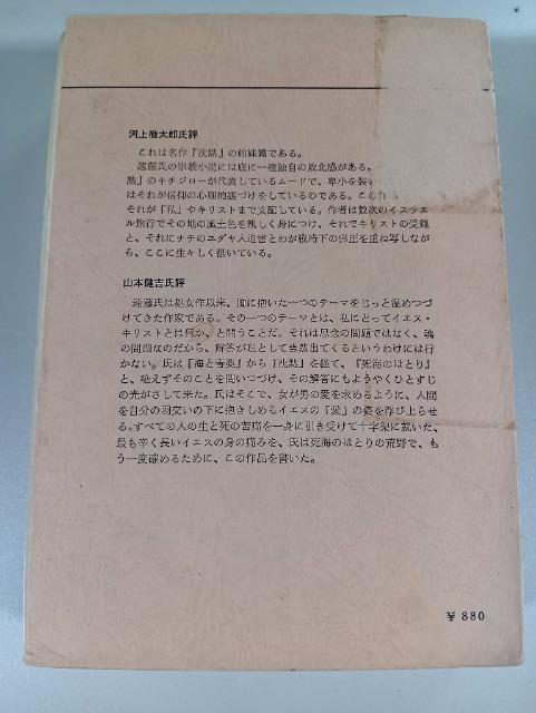 死海のほとり 遠藤周作 昭和48/6 新潮社 キリスト教 < 本/雑誌 死海のほとり 遠藤周作 昭和48/6 新潮社 キリスト教 < 本/雑誌の
