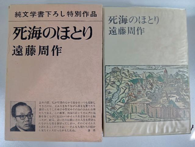 死海のほとり 遠藤周作 昭和48/6 新潮社 キリスト教 < 本/雑誌 死海のほとり 遠藤周作 昭和48/6 新潮社 キリスト教 < 本/雑誌の
