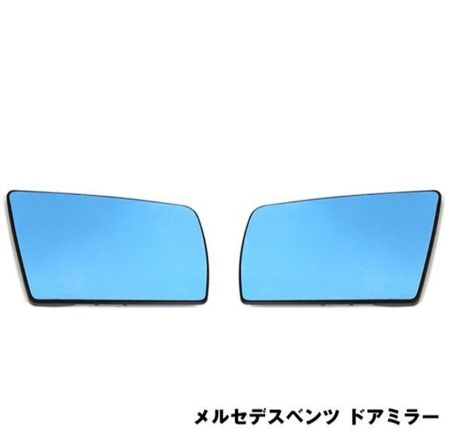 即納・送料無料 メルセデスベンツ W202 W210 W140 ドアミラーブルーレンズ 純正交換式 ブルー サイド 左右 Benz < 自動車/バイク 即納・送料無料 メルセデスベンツ W202 W210 W140 ドアミラーブルーレンズ 純正交換式 ブルー サイド 左右 Benz < 自動車/バイク