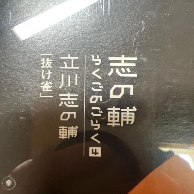 志の輔らくごのごらく4〜「抜け雀」 落語 CD < CD/DVD/ビデオ  志の輔らくごのごらく4〜「抜け雀」 落語 CD < CD/DVD/ビデオの