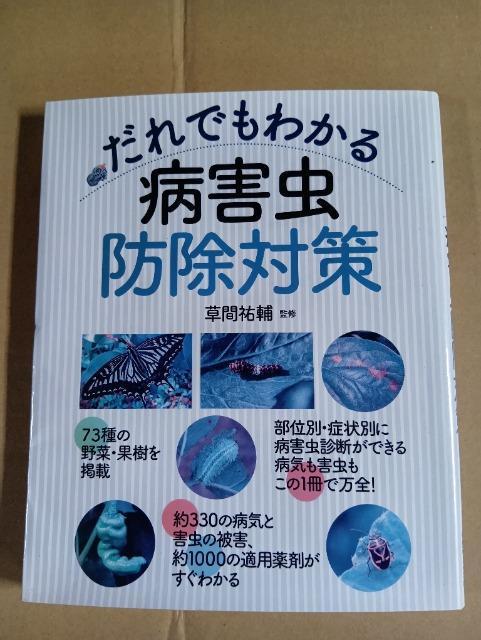 だれでもわかる 病害虫防除対策 草間祐輔 監修 農業 農作物 野菜 ガーデニング 予防 家庭菜園 < 本/雑誌 だれでもわかる 病害虫防除対策 草間祐輔 監修 農業 農作物 野菜 ガーデニング 予防 家庭菜園 < 本/雑誌の